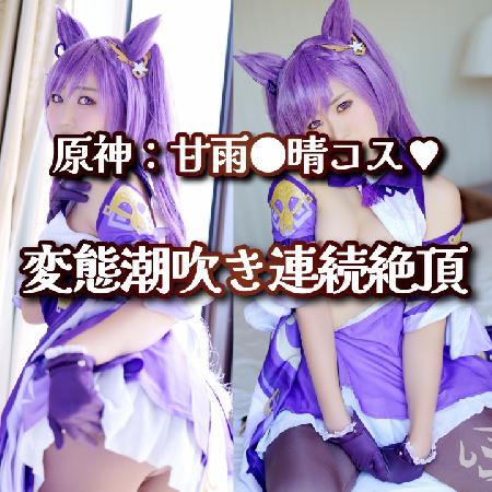 原神：甘雨●晴コス♥潮吹きまくりの涎ダラダラ変態連続痙攣絶頂！