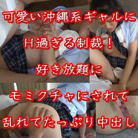 美乳で可愛い沖縄系ギャルにHな制裁を!好き放題にモミクチャにされて乱れてたっぷり中出し