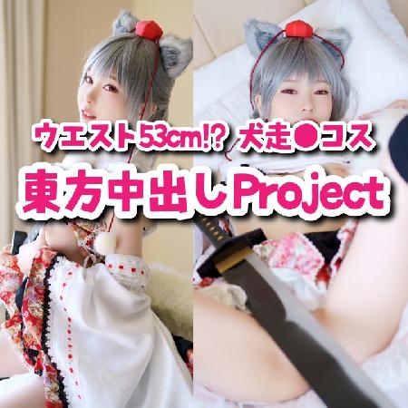 東●Projectコス♥ウエスト脅威の53cm！？東方に中出しの用意アリ！