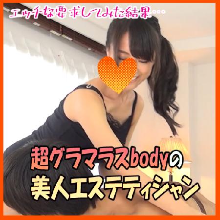 巨乳回春エステシャン、エッチな要求にドキドキむらむら♡なんとかエッチなおねだりをした結果…?