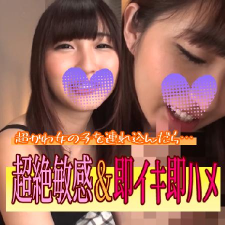 超カワイイ女の子に生挿入&大量中出し!ちょろすぎる女の子、超絶敏感で即イキ痙攣イキ!イキすぎじゃん♡